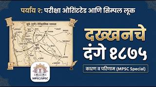 दख्खनचे दंगे १८७५ | Deccan Riots 1875 in Marathi | आधुनिक महाराष्ट्राचा इतिहास MPSC