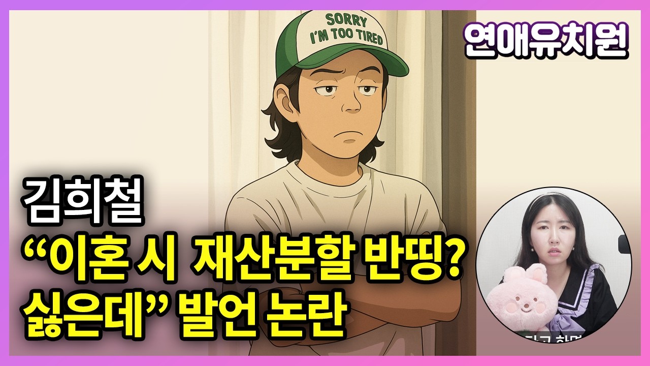 재산분할 당하느니 결혼 안한다는 발언, 이기적인가? (김희철 미우새)