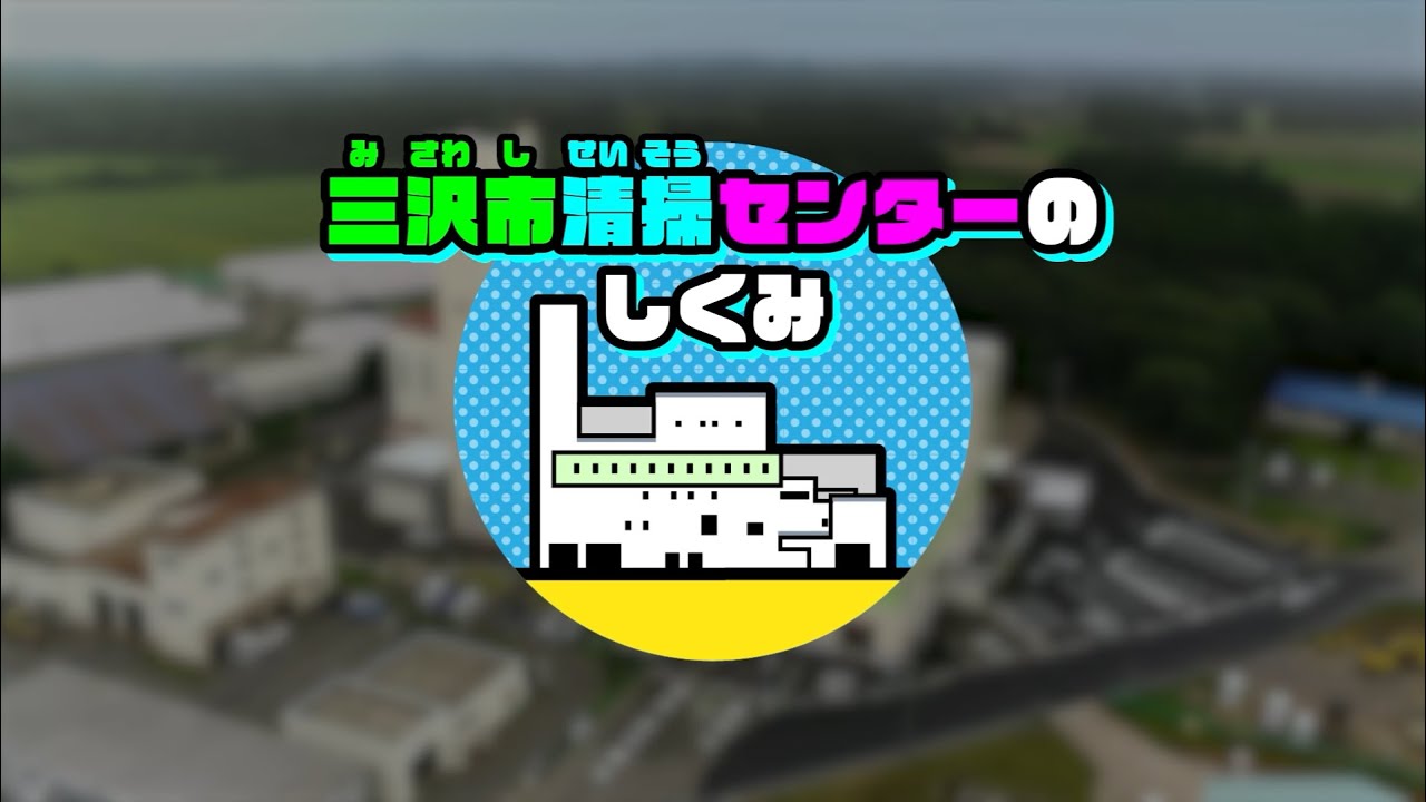 How the Misawa City Cleaning Center Works - YouTube