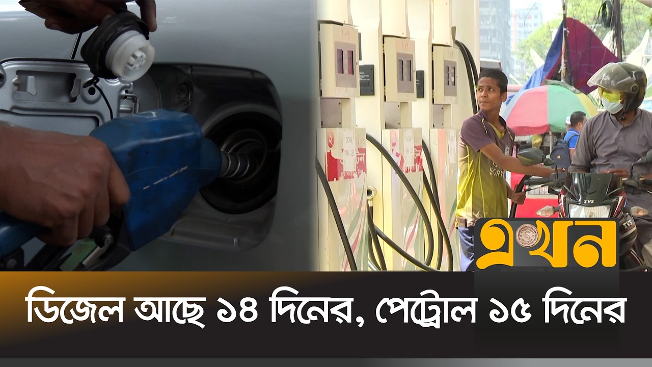 যুদ্ধ দীর্ঘস্থায়ী হলে ভয়াবহ জ্বালানি সংকটে পড়বে দেশ | Fuel Crisis | Iran USA War | Ekhon TV