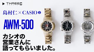 THREEC CHANNEL 第42回 【G-SHOCK AWM-500についてカシオの営業さんに語ってもらいました】