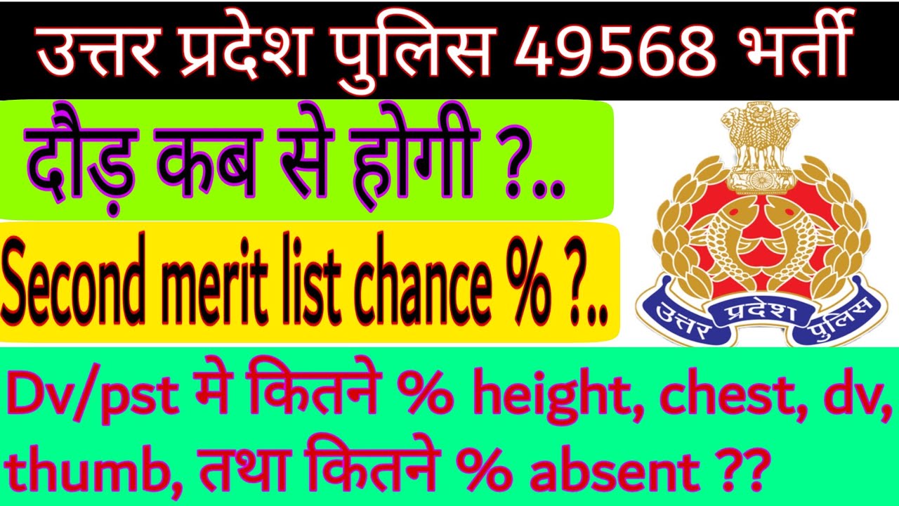 up police 49568 running kab se || second merit list ...| over all dv and pst review all centre