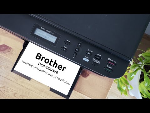 5 НЕЩА за Brother DCP-1622WE