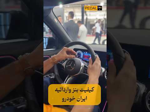 کیفیت بنز وارداتی ایران خودرو GLB200 