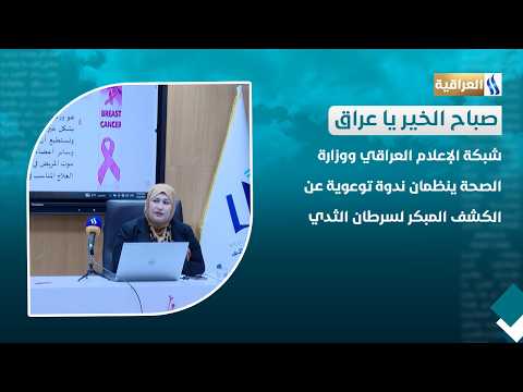 Iraqi Media Network and the Ministry of Health organize an awareness seminar on early detection o...