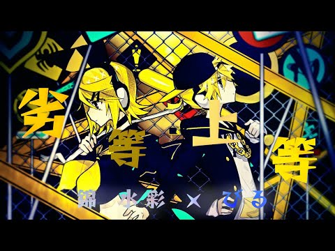 【鯉とトカゲが】劣等上等 歌ってみた。【錦水彩×びる】