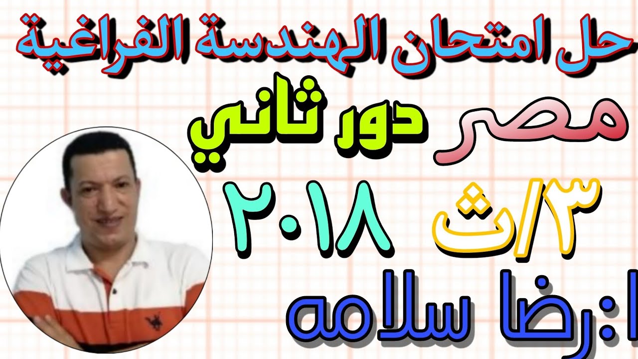 حل امتحان الهندسة الفراغية مصر 2018 دور ثاني #رضا سلامه#مراجعات وامتحانات@3ث