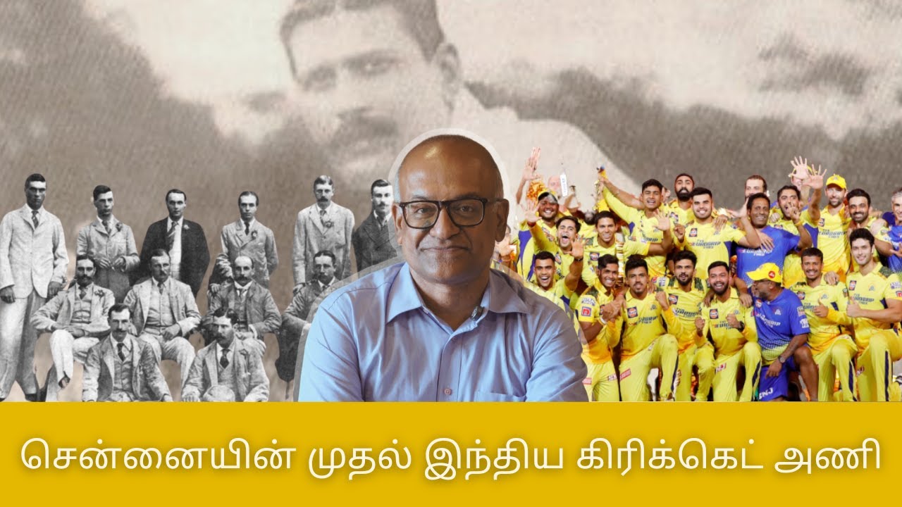 சென்னையின் முதல் இந்திய கிரிக்கெட் அணி | History Times with Historian V Sriram