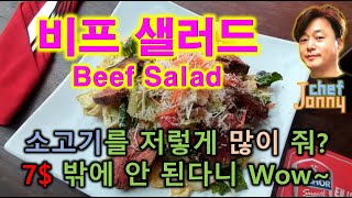(캄보디아) 비프 샐러드 Beef Salad,, 소고기를 저렇게나 많이 넣어 주는데 7$이라고 실화냐
