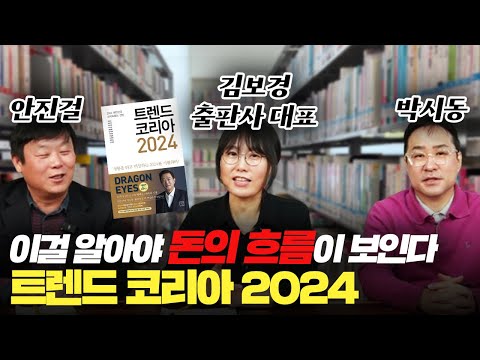 [신년특집] 2024년 트렌드 코리아! 이걸 알아야 돈이 보인다 #박시동#안진걸#김보경#트렌드코리아2024