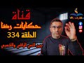 الحلقة رقم 334 حكايات رضا جريمة بين الحي الراقي و الحي الشعبي