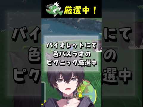 【#ポケモンsv 】色彩感覚◎なバスラオ色厳選‼︎#shorts #pokemon #ポケモン #vtuber