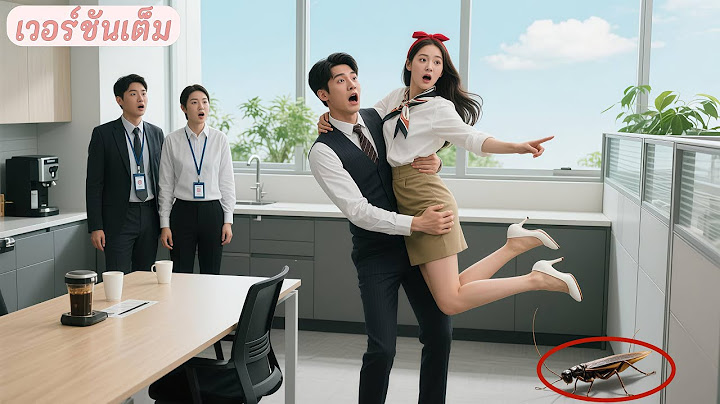 เด็กสาวผู้น่าสงสารตกใจแมลงสาบ กระโดดกอดคนแปลกหน้า ไม่รู้ว่าเขาคือเจ้านายที่ตกหลุมรักความน่ารักของเธอ