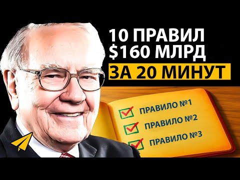 Warren Buffett - 10 Rules for Success