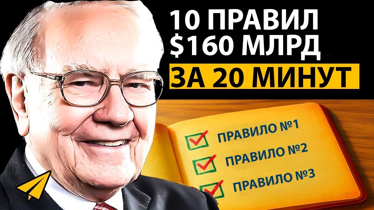 Уоррен Баффет - 10 Правил Успеха