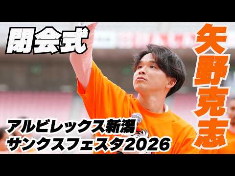 矢野克志！ダーツで狙え！閉会式【アルビレックス新潟サンクスフェスタ2026】