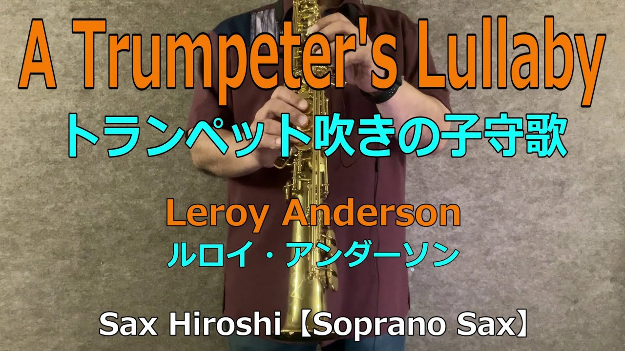 A Trumpeter's Lullaby(トランペット吹きの子守歌）/ Leroy Anderson