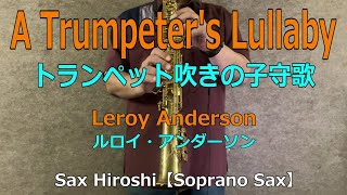 A Trumpeter's Lullaby(トランペット吹きの子守歌）/ Leroy Anderson