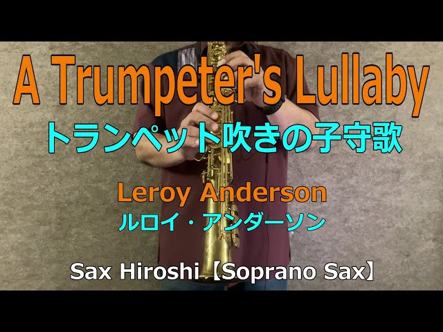 A Trumpeter's Lullaby(トランペット吹きの子守歌）/ Leroy Anderson