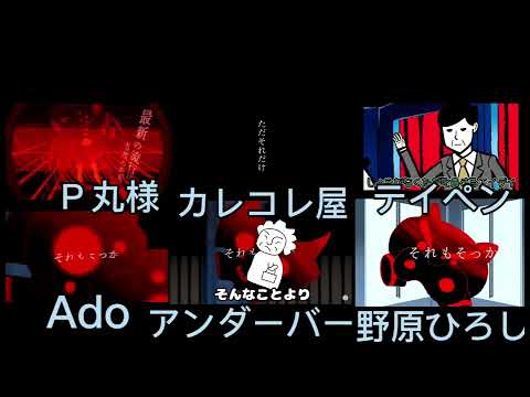 6チャンネルのうっせえわ大合唱