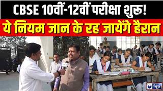 CBSE Exam 2026 : CBSE 10वीं-12वीं परीक्षा शुरू ! छात्रों के लिए जरूरी नियम | Breaking News | screenshot 5