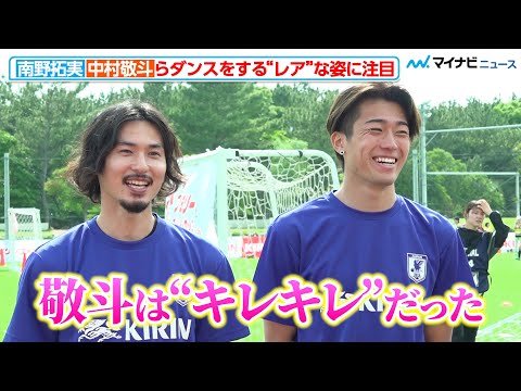 中村敬斗、南野拓実の“褒め言葉”に笑顔全開！ダンスを披露するレアな姿を見逃すな　「JFA×KIRIN キリンファミリーチャレンジカップ」