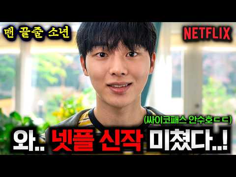 와.. 《맨 끝줄 소년》 최현욱 미쳤다..🔥 [최민식, 최현욱] 미친 라인업으로 돌아온 역대급 스릴러 드라마..ㄷㄷ ( +6월 넷플릭스 한국 영화) thumbnail