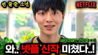와.. 《맨 끝줄 소년》 최현욱 미쳤다..? [최민식, 최현욱] 미친 라인업으로 돌아온 역대급 스릴러 드라마..ㄷㄷ ( +6월 넷플릭스 한국 영화)