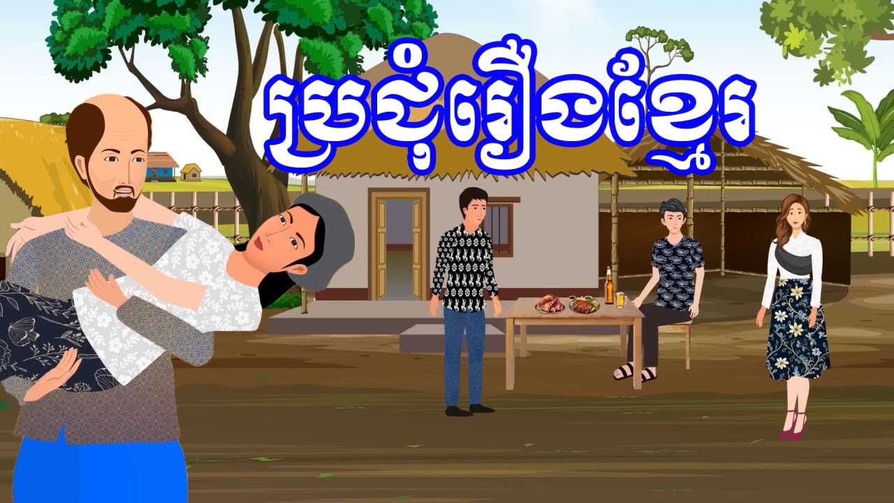 ប្រជុំរឿងថ្មីៗ ​មើលដាច់យប់​​ [ល្បិចប្តីប្រមឹក /សង្សារធូរថ្លៃ/សេដ្ឋីចិត្តបុណ្យ...] Khmer fairy tales