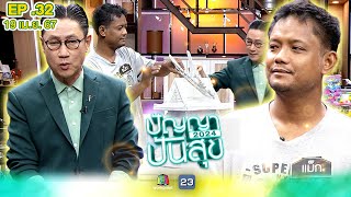 ปัญญาปันสุข2024|EP.32| 