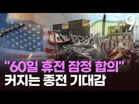 '60일 휴전 잠정 합의' 美 중동머니로 이란 지원 검토설…모즈타바 "경제 재건할 때" [뉴스9]