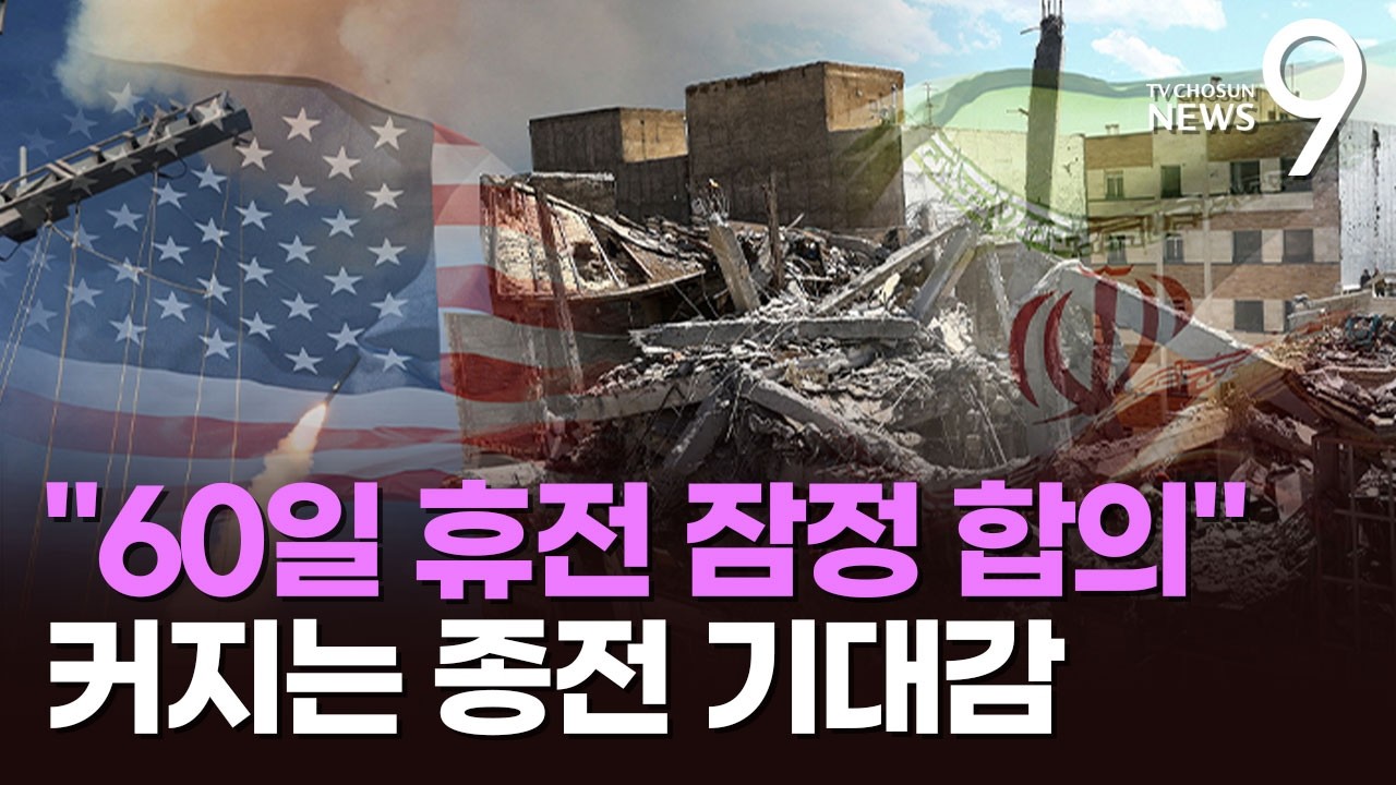 '60일 휴전 잠정 합의' 美 중동머니로 이란 지원 검토설…모즈타바 