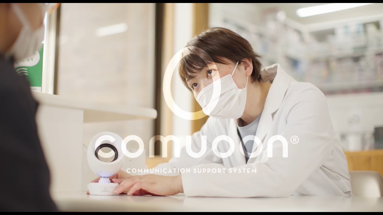 対話支援システム comuoon（コミューン）| 東和薬品