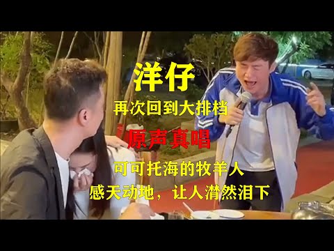 洋仔原声真唱《可可托海的牧羊人》与用亚男声音对口型，你更喜欢谁的歌声