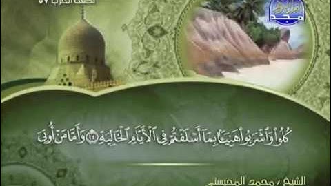 sourat al haqqah سورة الحاقة الشيخ محمد المحيسني