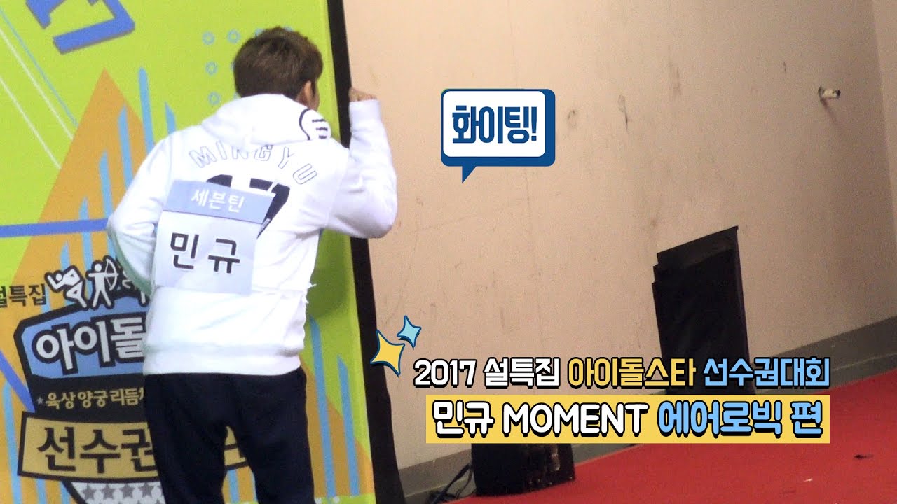 170116 세븐틴 아이돌스타 선수권대회(아육대) 에어로빅 편 - 민규 MOMENT