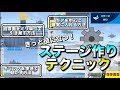 【スマブラSP】ついに解禁!ステージ作りの秘伝テクニック教えます【ステージ作り】
