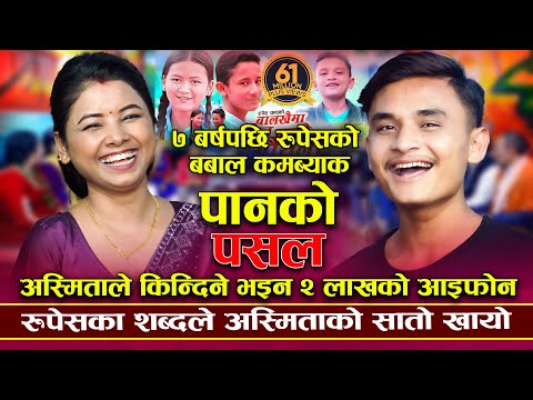 बल ल उम र भ क छ ब ह गर न Panko Pasal Rupesh Chand VS Asmita Dallakoti New Live Dohori 2082 