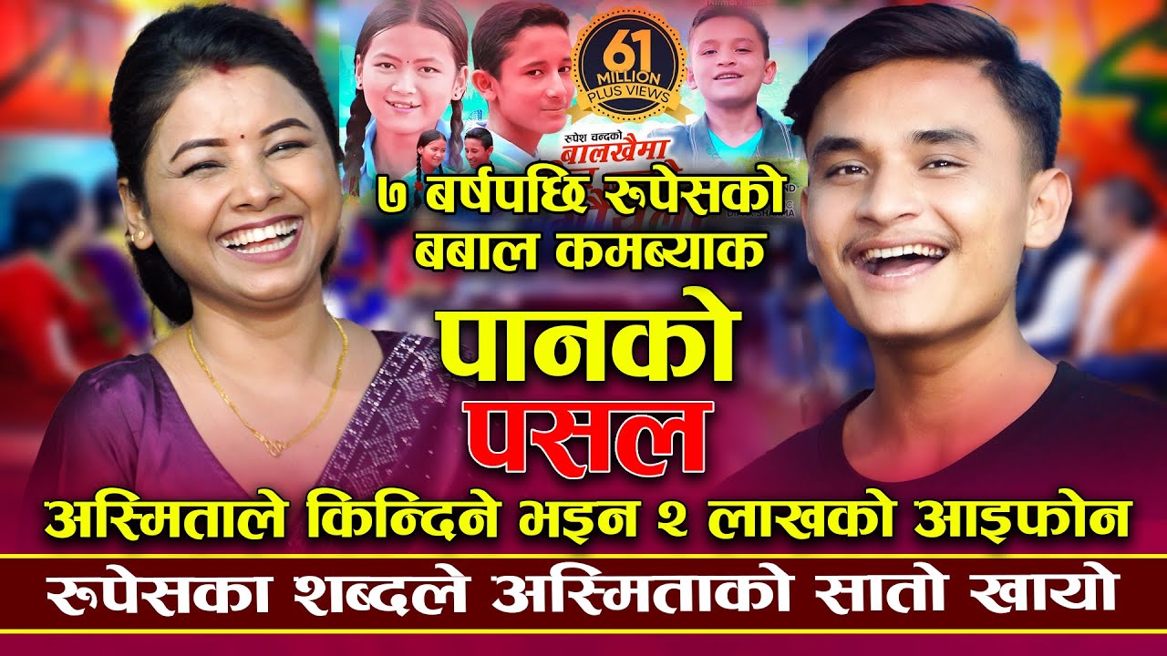 बल्ल उमेर भाको छ बिहे गर्ने | Panko Pasal | Rupesh Chand VS Asmita Dallakoti | New Live Dohori 2082