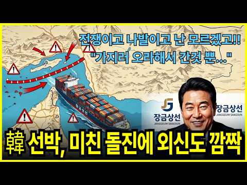 한국 선박 미친 돌진에 외신 깜짝 l 중동 원유 싹쓸이한 대한민국 l 전쟁이고 나발이고 우린 간다!... ㅣ 장금상선 정회장은 누구?