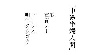 中途半端人間 / 重音テト【オリジナル】