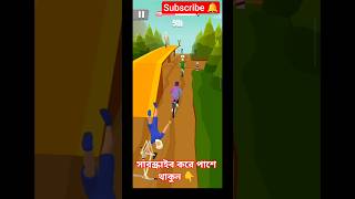 এসো আড্ডা মারি 71 Bikerush Gameplay #shorts #ytshorts #gaming #gameplay #subscribe #viral #comedyl