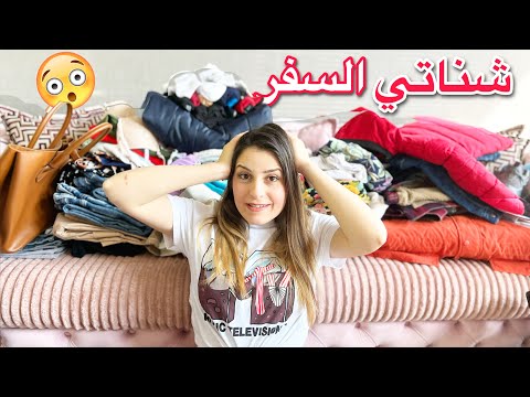 ضبوا معي شناتي السفر🥹 روتيني بتنظيم حقائب السفر