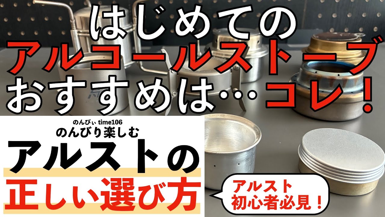 小さなアルコールストーブ4選！使って気づいた「おすすめできないモノ