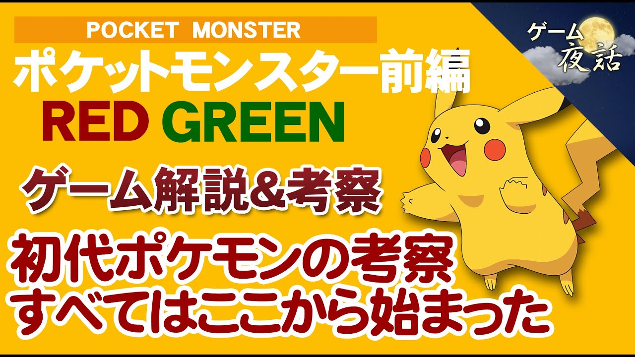 ポケモン 赤 緑 ポケモン社会現象と遊びやすさを考察 第14回後編 ゲーム夜話 Youtube