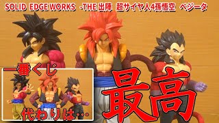 Unboxing Review] SOLID EDGE WORKS Super Saiyan 4 Son Goku and