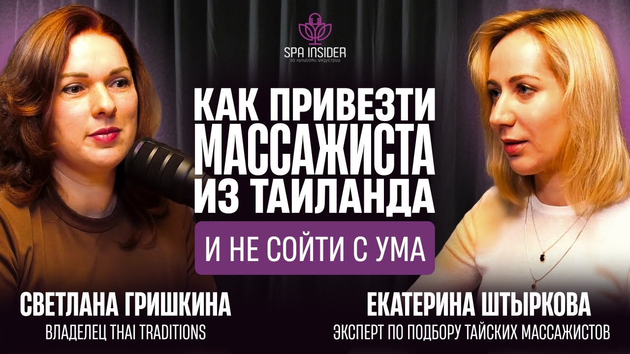 Подкаст 7. Как легально привезти массажиста из Таиланда и не сойти с ума?