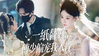 Download Lagu 一口氣看完【一紙替嫁，傅少偏寵我入骨】千年穿越替嫁豪門，新婚夜成寡婦？傅家老夫人派來的保鑣，眼神為何越發熾熱又放肆？ MP3