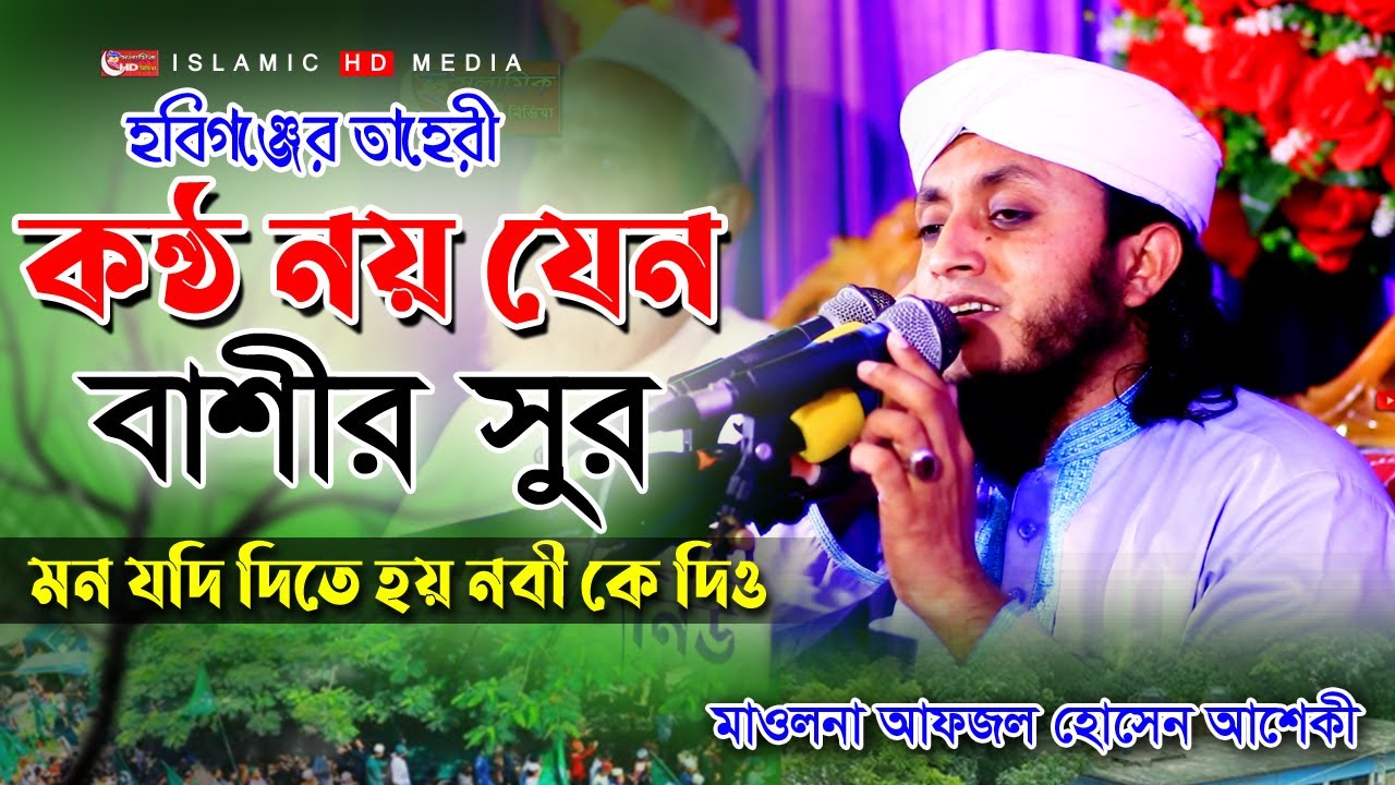 কন্ঠ নয় যেন বাঁশির সুর| আফজাল হোসেন আশেকী| Maulana Afzal Hossain Ashiqi ভাল যদি বাসতে হয় নবীকে বাসো