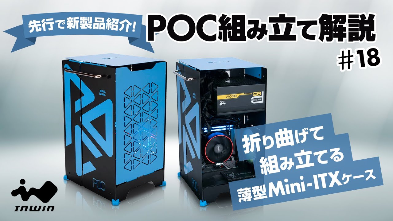 パーツ放談配信】InWinJapan配信 第18回 先行紹介！！ POC組み立て解説